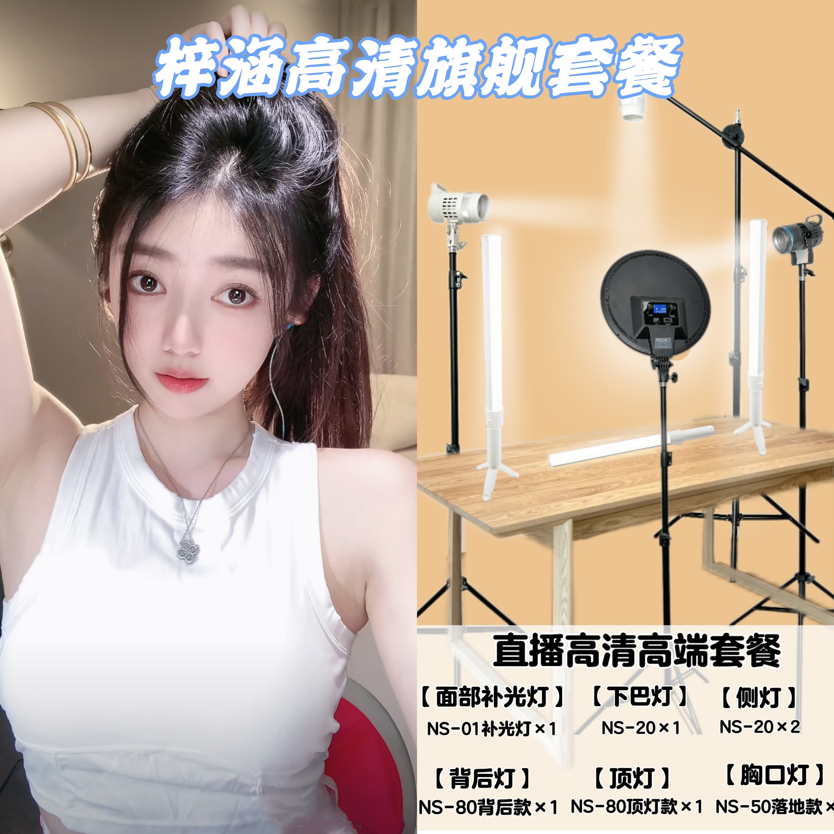斐影拾光【梓涵专属】直播灯光旗舰套餐面部补光丝灯颈纹灯高清套餐