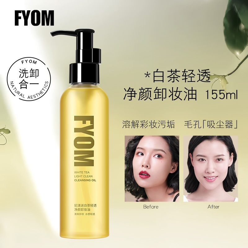 FYOM妃漾迷白茶轻透净颜卸妆油十