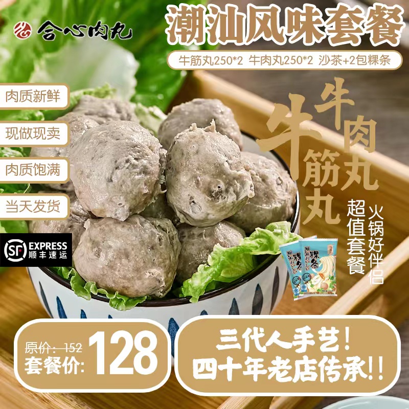 集味合心250g牛筋肉丸正宗潮汕特色传统手打劲道新鲜优质肉丸套餐