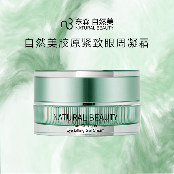 自然美胶原紧致眼周凝霜/20g 