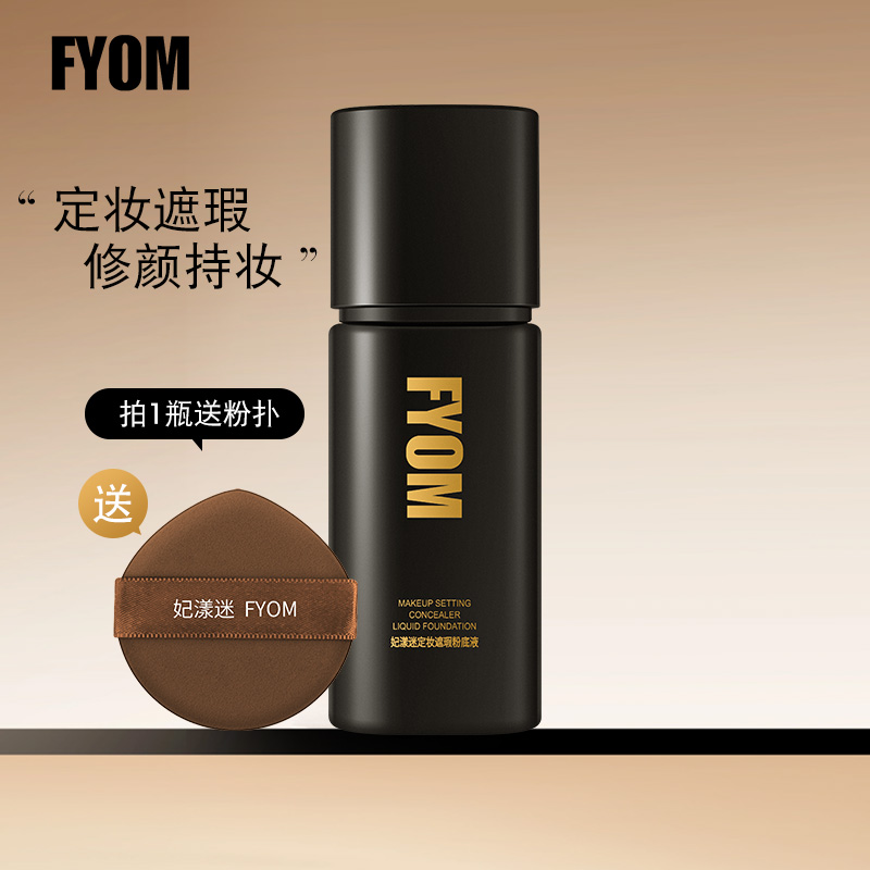 妃漾迷FYOM6定妆遮瑕粉底液 定妆持妆不脱妆轻薄细腻哑光遮瑕持久