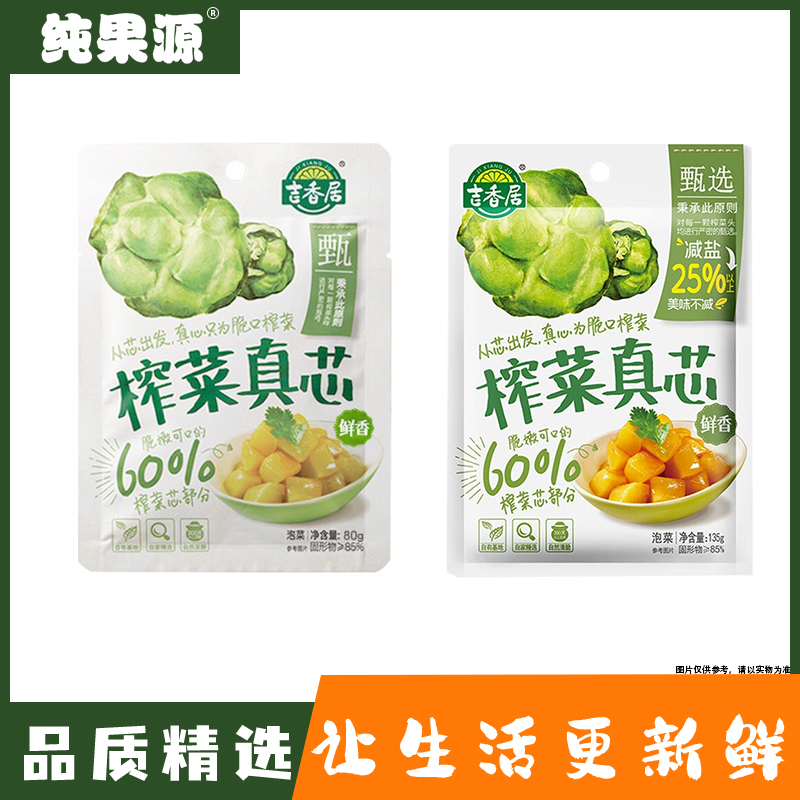 【纯果源小时达】吉香居榨菜真芯80g/135g