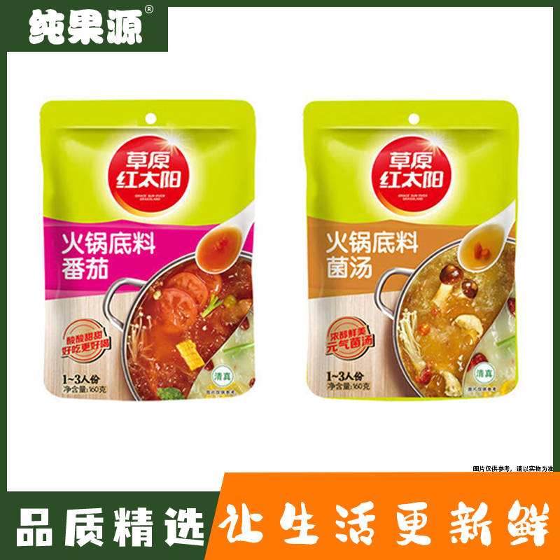 【草原红太阳火锅底料160g系列】草原红太阳火锅底料160g