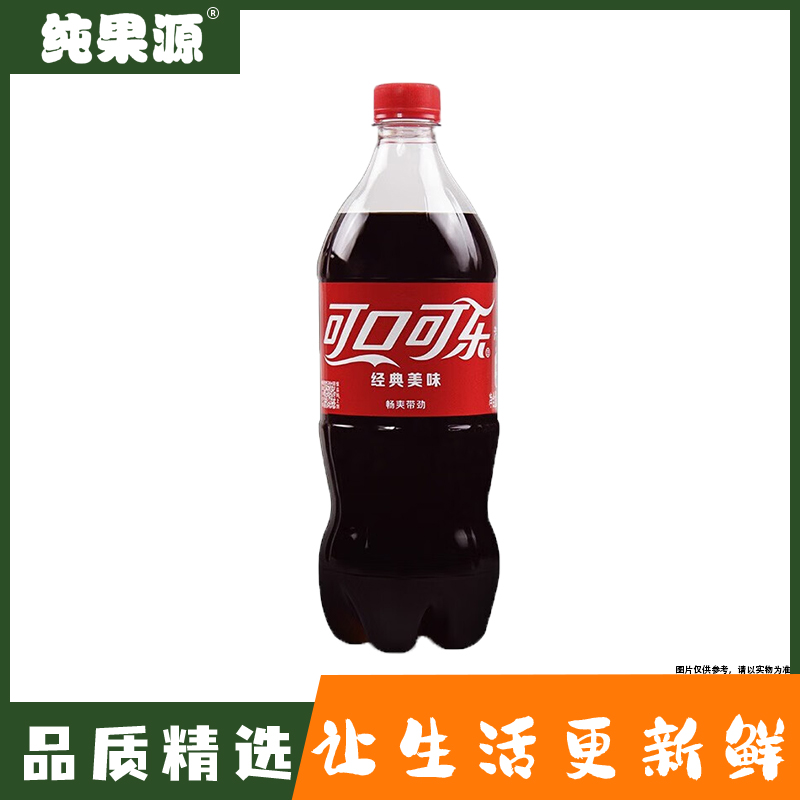 【纯果源】可口可乐饮料饮品系列