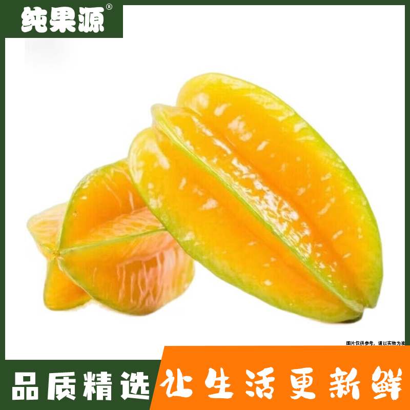 【纯果源】杨桃约600g-700g