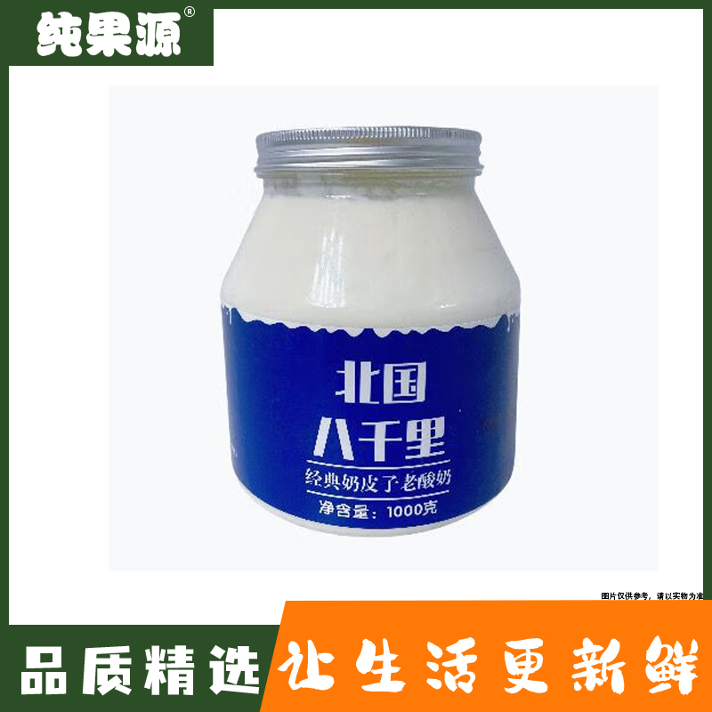 【纯果源】北国八千里奶皮子酸奶