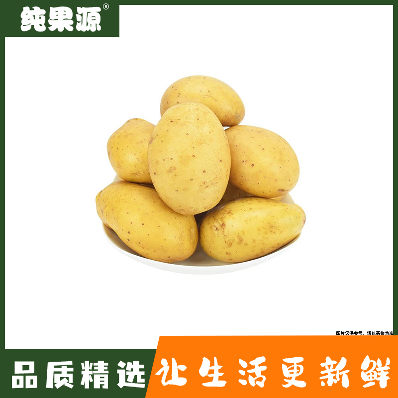 【纯果源】新土豆 约1000g