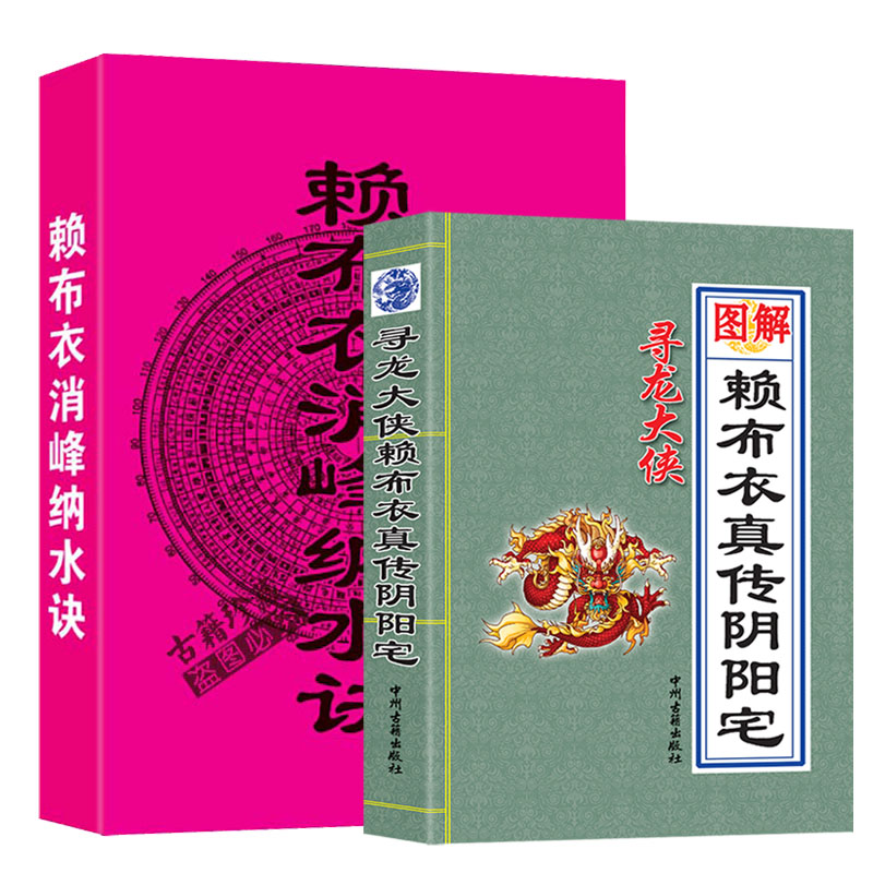 民间好书推荐图解赖布衣真传阴阳宅大全寻龙点穴阴宅风水绝断水法