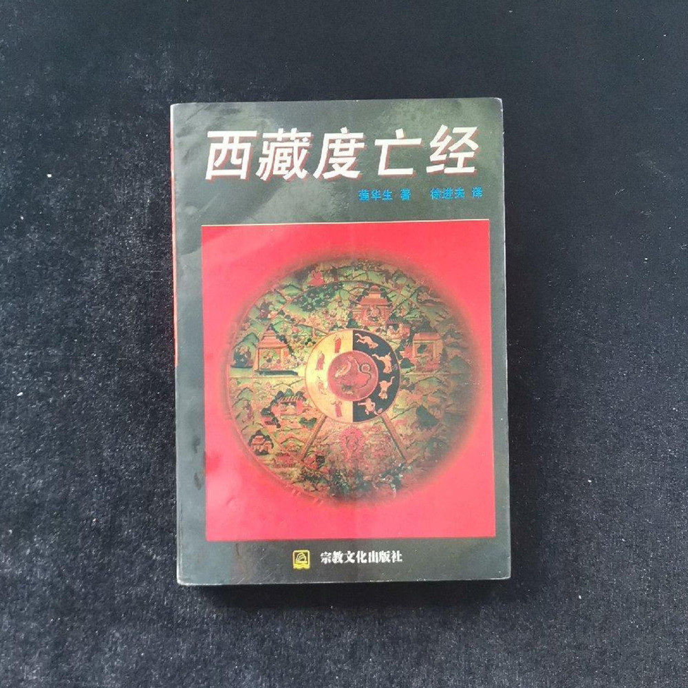正版老旧书 西藏度亡经 中阴得度法 莲华生 徐进夫 佛教1995原版