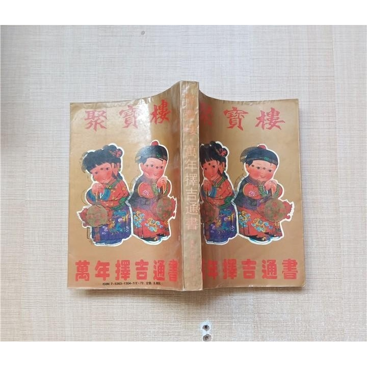 原版旧书：聚宝楼 万年择吉通书，阳晴选编，广西民族出版社（正