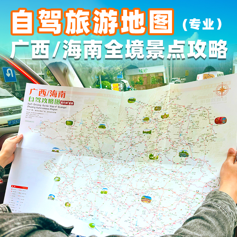 广西海南自驾攻略图漓江涠洲岛海南环岛自驾游旅游线路便携地图