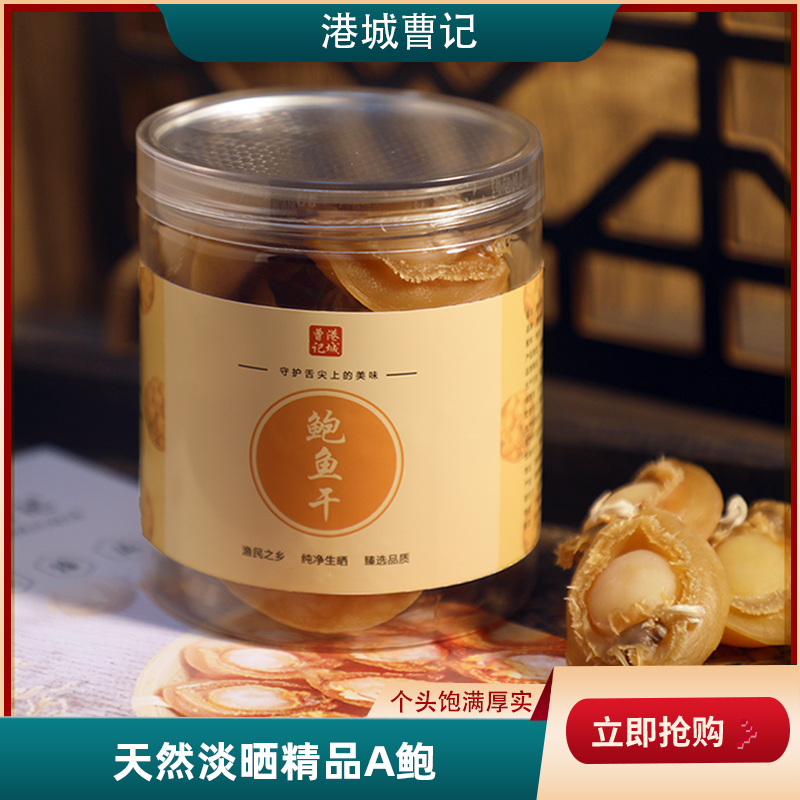 港城曹记年货干货80头A级鲍鱼干 佛跳墙足干厚肉粒粒保精品干鲍鱼