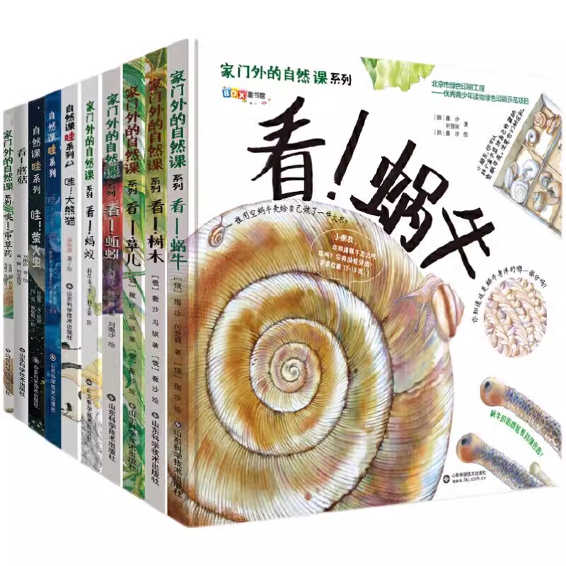 家门外的自然课（全10册平装版） 