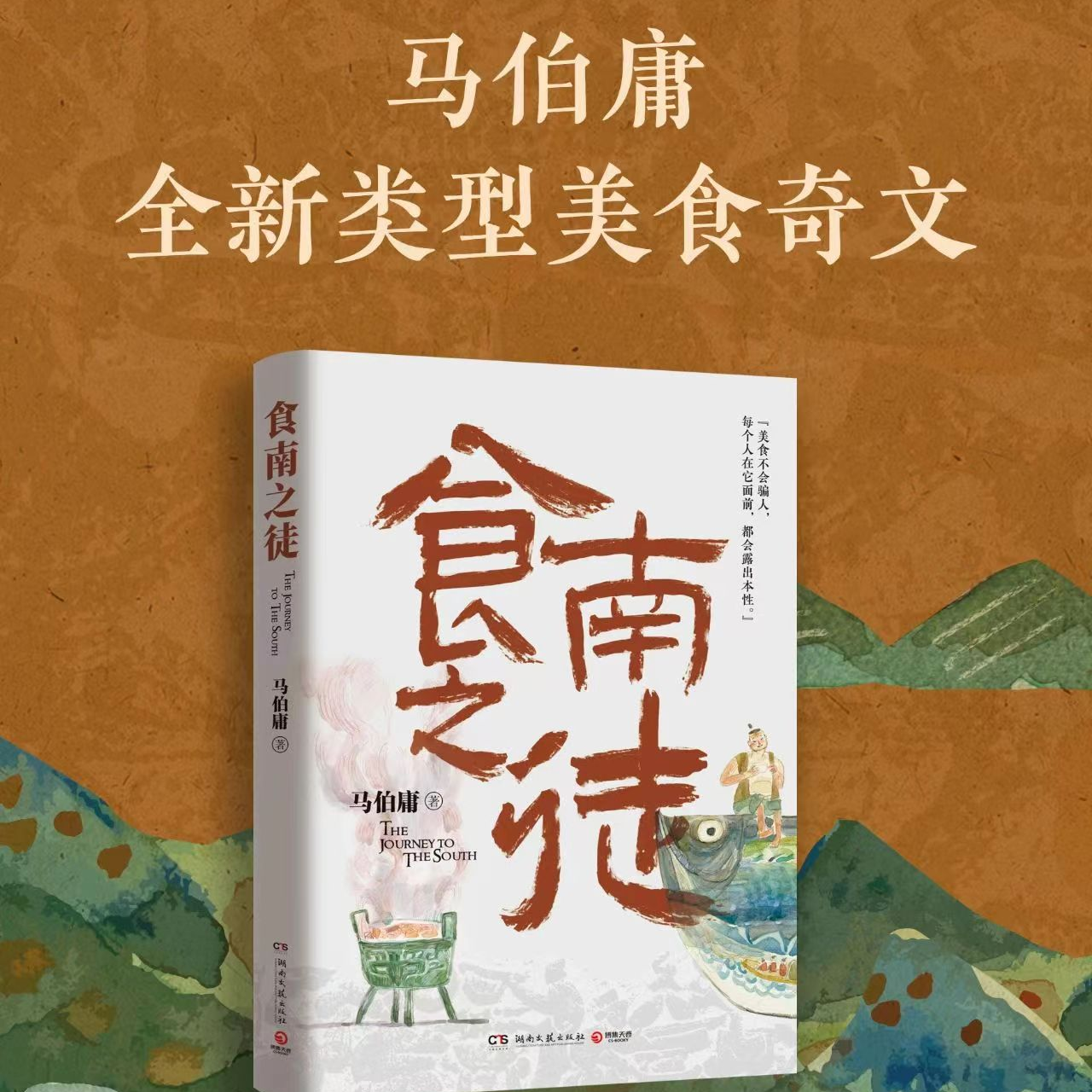 马伯庸新品发布----食南之徒