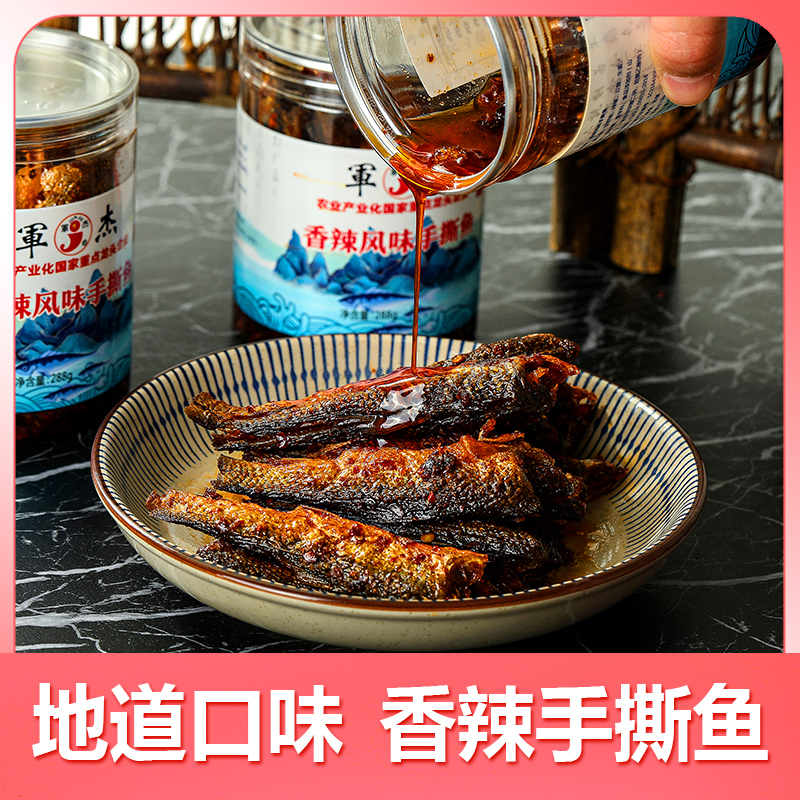 【休闲零食】军杰匠心豆豉风味手撕鱼湖南特产腊鱼下饭菜火培鱼即食