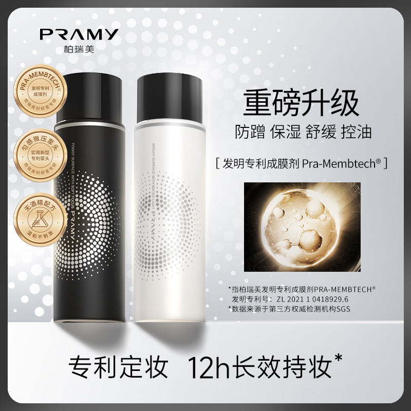 PRAMY/柏瑞美定妆喷雾持久保湿补水控油防水防汗D1