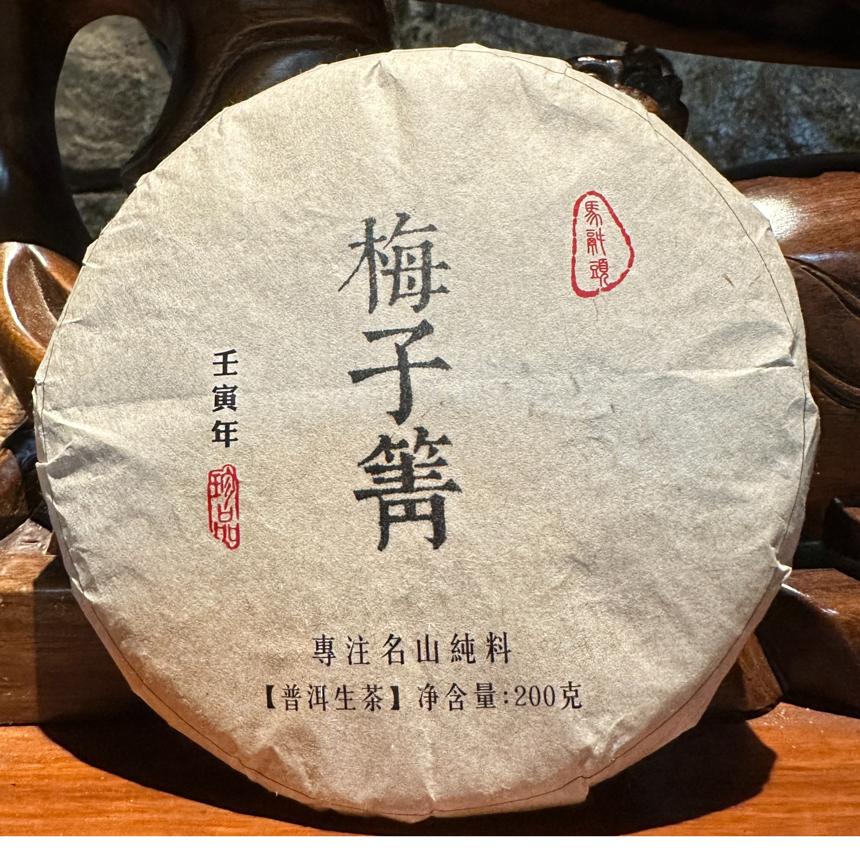 梅子箐普洱茶（生茶）200g花果香头春头采茶叶通用手工