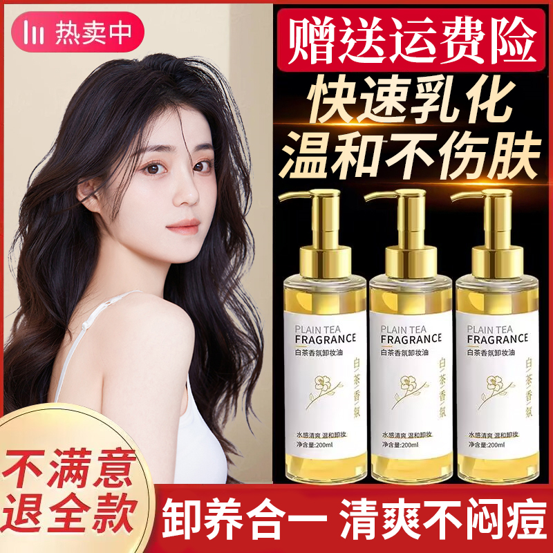 【程十安推荐】白茶卸妆油三合一深层清洁毛孔保湿敏感肌温和不刺激