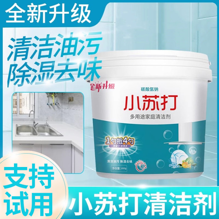 小苏打粉清洁去污清洗剂厨房家用衣服去黄去油污异味多功能清洁剂
