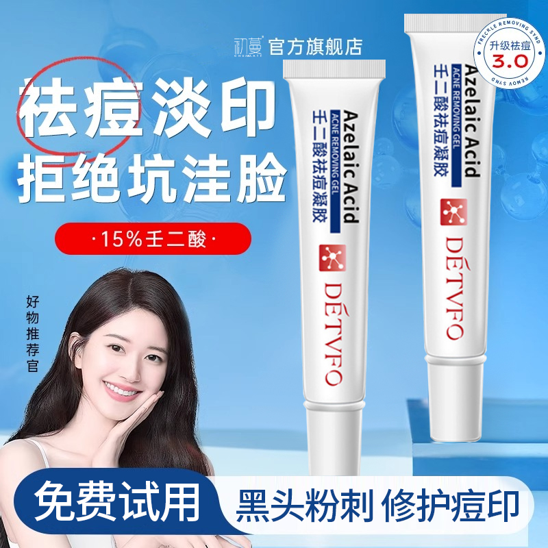 壬二酸15%净颜凝胶祛痘淡化痘印闭口痘坑去粉刺黑头学生党男女士