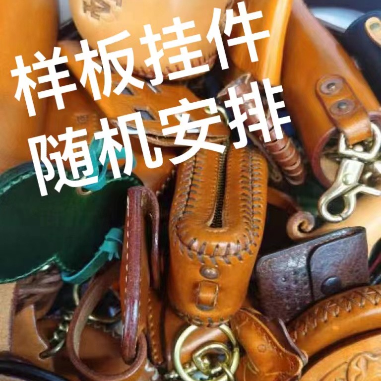 /伴工头层牛皮 孤品挂件样板浮力款 孤品微瑕 