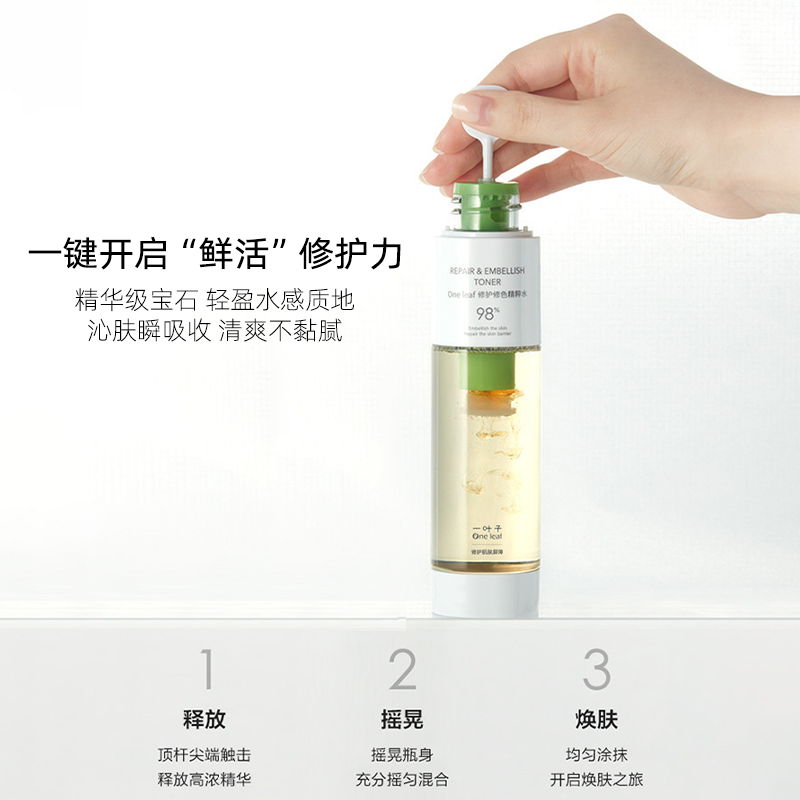 One leaf/一叶子修护修色精粹水舒缓修护保湿补水修护修色精华水