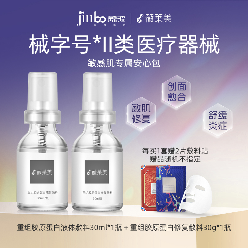 锦波生物薇莱美医用重组人源胶原蛋白喷雾凝胶敷料贴术后皮肤修复