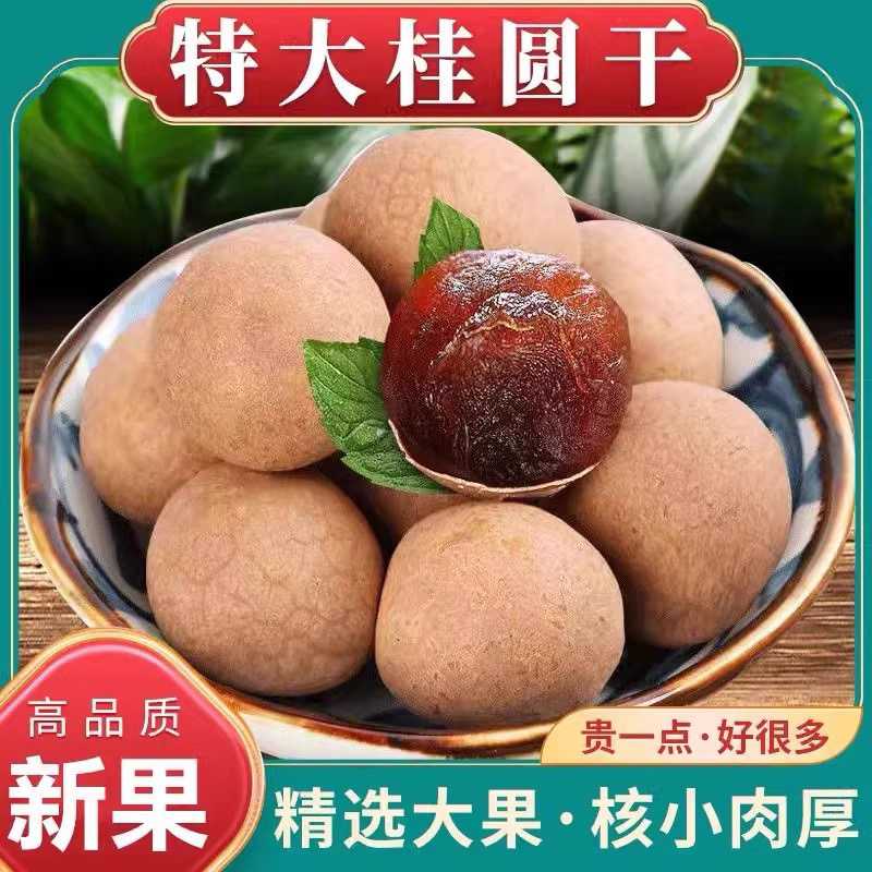 【特大果到手一斤】福建桂圆干龙眼干肉厚新货泡水炖汤泡茶特产