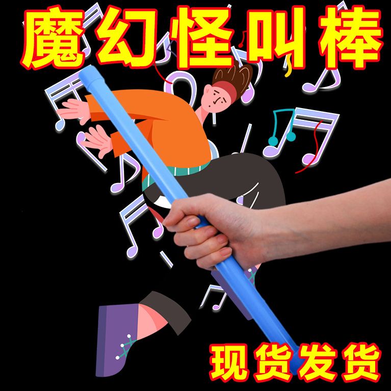 魔音棒怪叫棒放屁管节日恶搞整蛊响笛发声摇摇棒玩具htyt