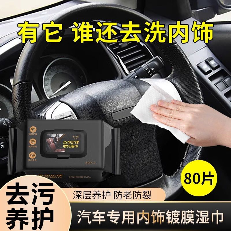 汽车内饰清洁湿巾车用表板塑料皮革座椅专用去污镀膜护理湿巾htyt