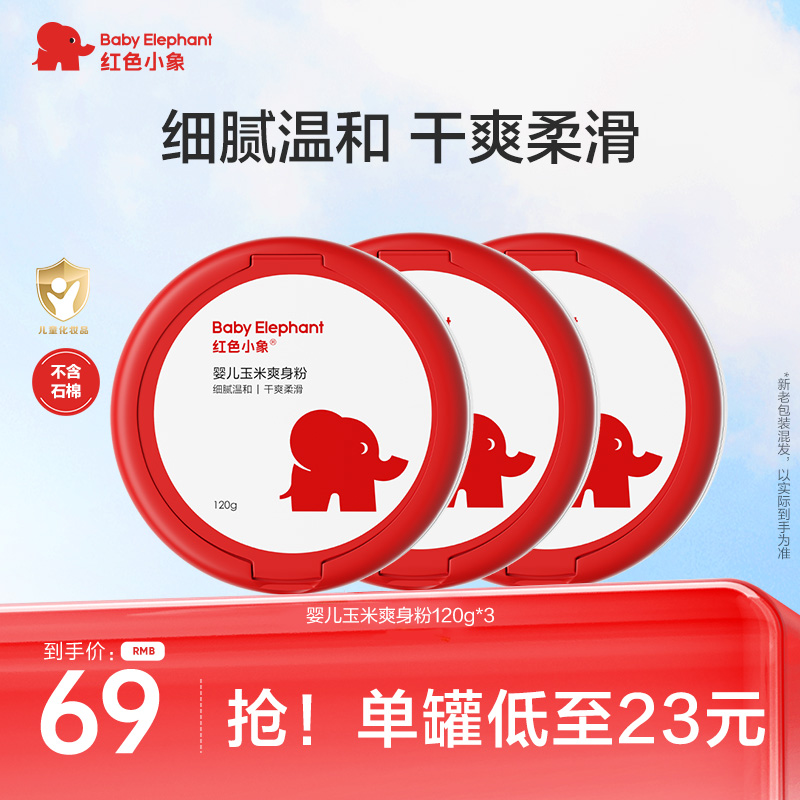 【舒爽肌肤1】红色小象婴儿爽肤玉米爽身粉/晚安粉干爽细腻润肤