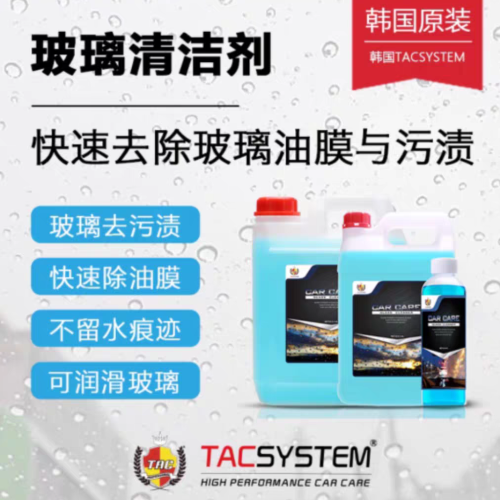 TAC 韩国进口汽车玻璃清洁剂雨刮精去污清洁清洗除油膜上光驱水剂