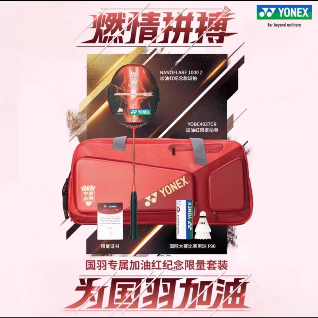 YONEX/尤尼克斯【中国必胜礼盒】疾光NF-1000Z国羽加油收藏羽毛球拍