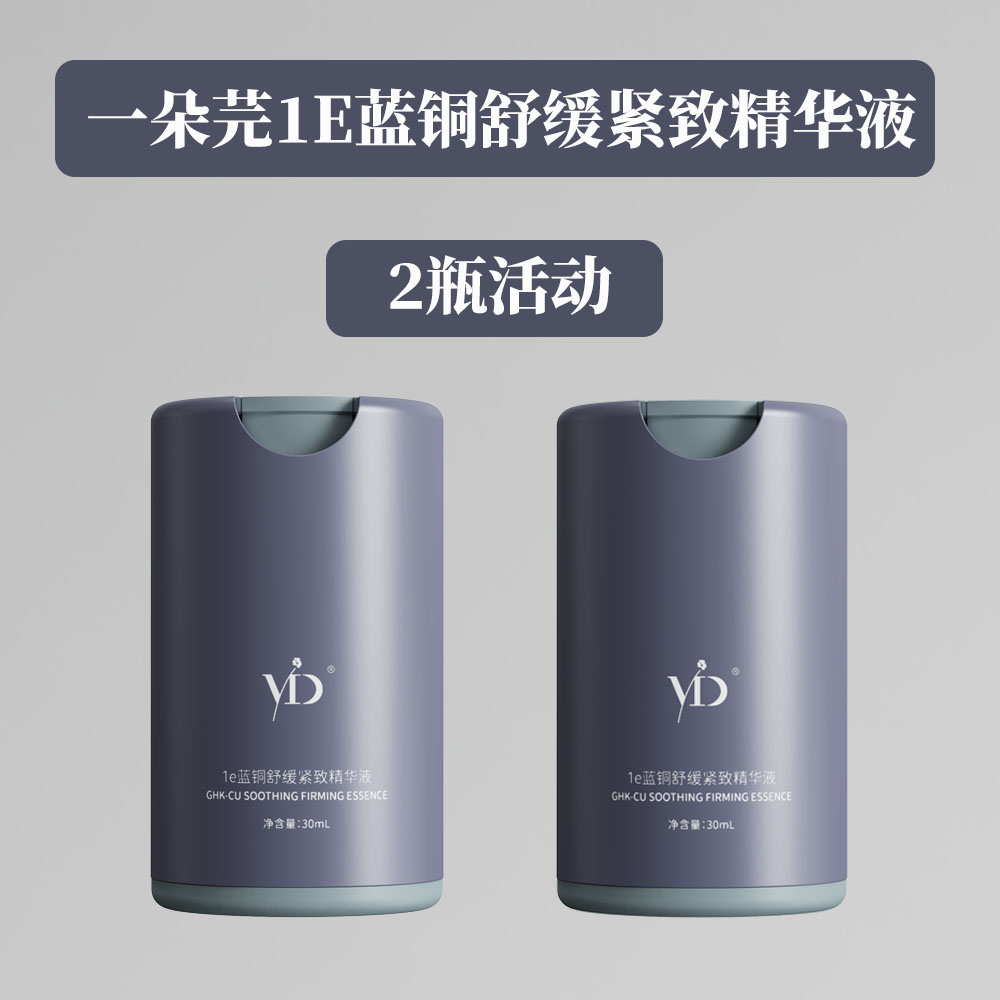 一朵芫【2瓶装】1e蓝铜舒缓紧致精华液寡肽蓝铜胜肽 保湿 紧致 舒缓