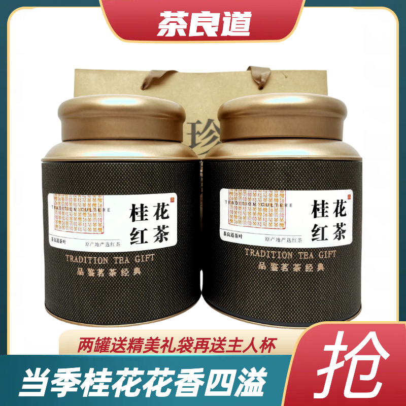 正品浓香桂花红茶自己喝送礼高档红茶正山小种罐装散装送礼袋