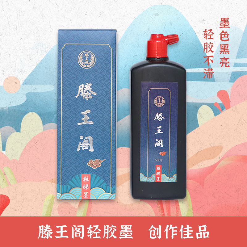 【滕王阁轻胶墨】精选优质骨胶黑如点漆墨汁墨水毛笔书法创作国画