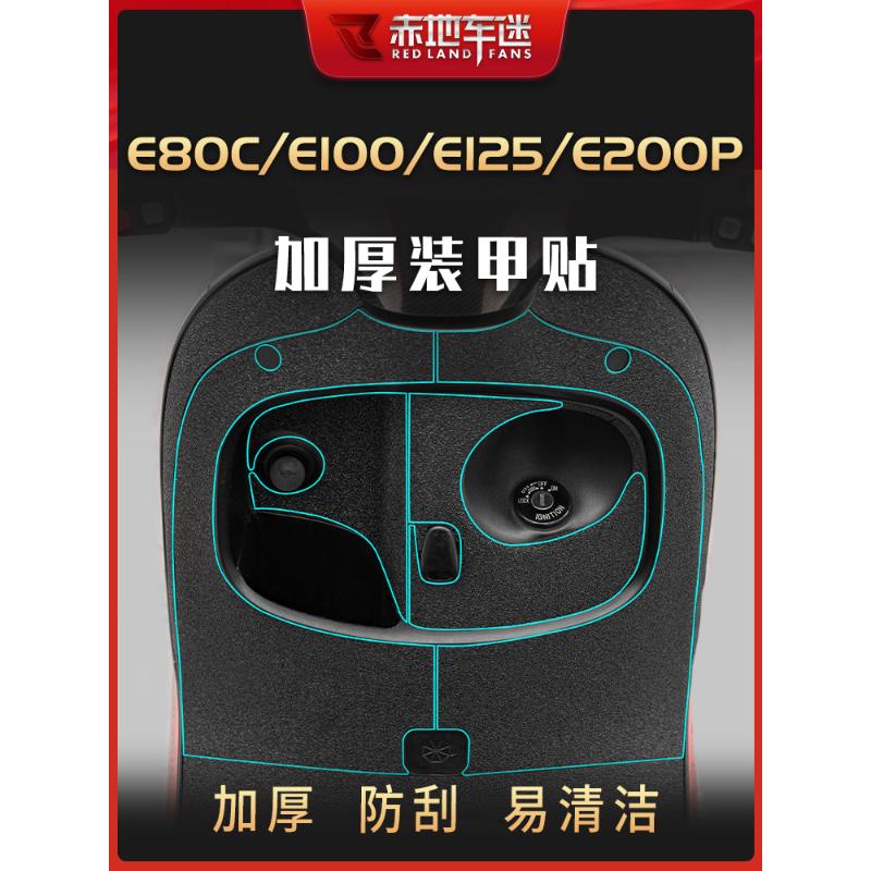 适用九号电动车E80C/E100/E125/E200P车身装甲贴保护贴膜配件改装