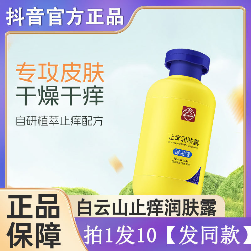白云止痒润肤露山秋冬季保湿补水滋润全身皮肤干燥干痒身体乳护手