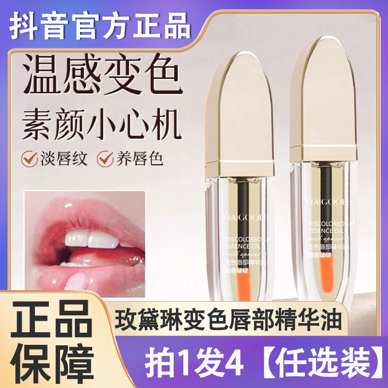 玫黛琳变色唇部精华油唇膜滋润淡唇纹保湿补水不沾杯变色唇油口红