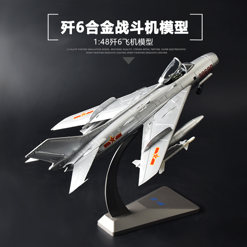 1:48 歼6战斗机合金模型国产仿真金属飞机军事航模成品阅兵摆件