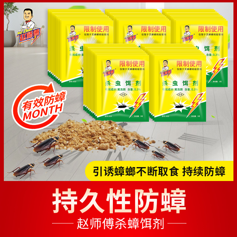 赵师傅强力蟑螂药灭杀蟑螂蚂蚁粉家用低毒厨房克星全窝端神器灭蟑