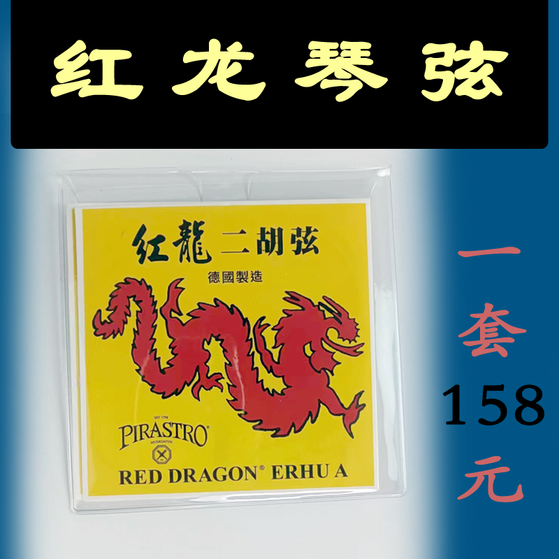 原装正品红龙二胡弦内外线一套专业正品琴弦