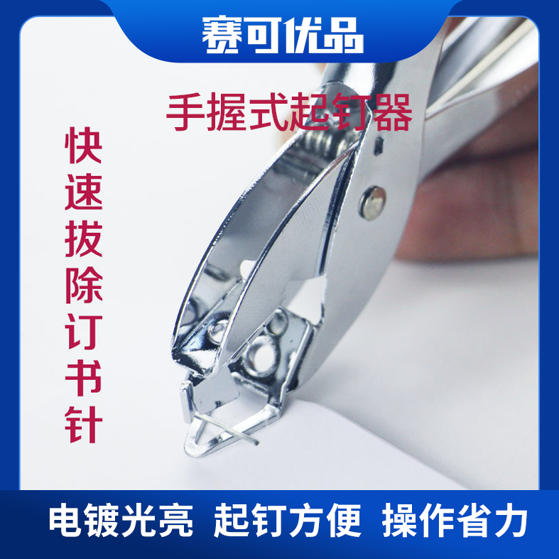 新款金属手握起钉器 订书钉起钉器
