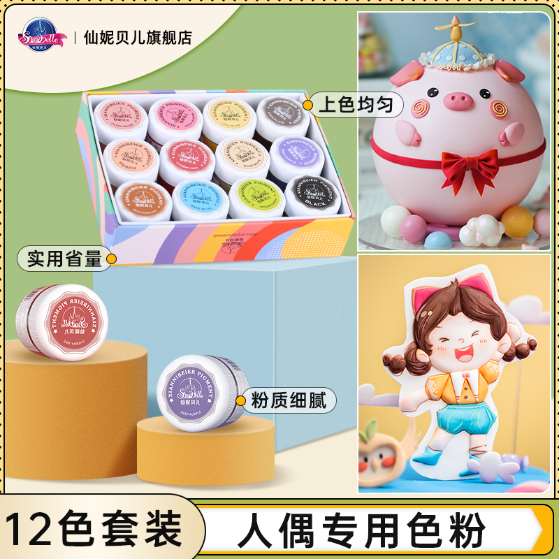 【人偶色粉套装】仙妮贝儿 翻糖人偶糖牌公仔上妆糖霜饼干上色原料