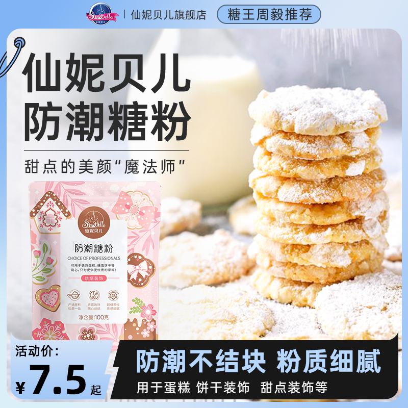 【仙妮贝儿防潮糖粉】面包饼干蛋糕表面装饰原料防潮糖霜细砂糖烘焙