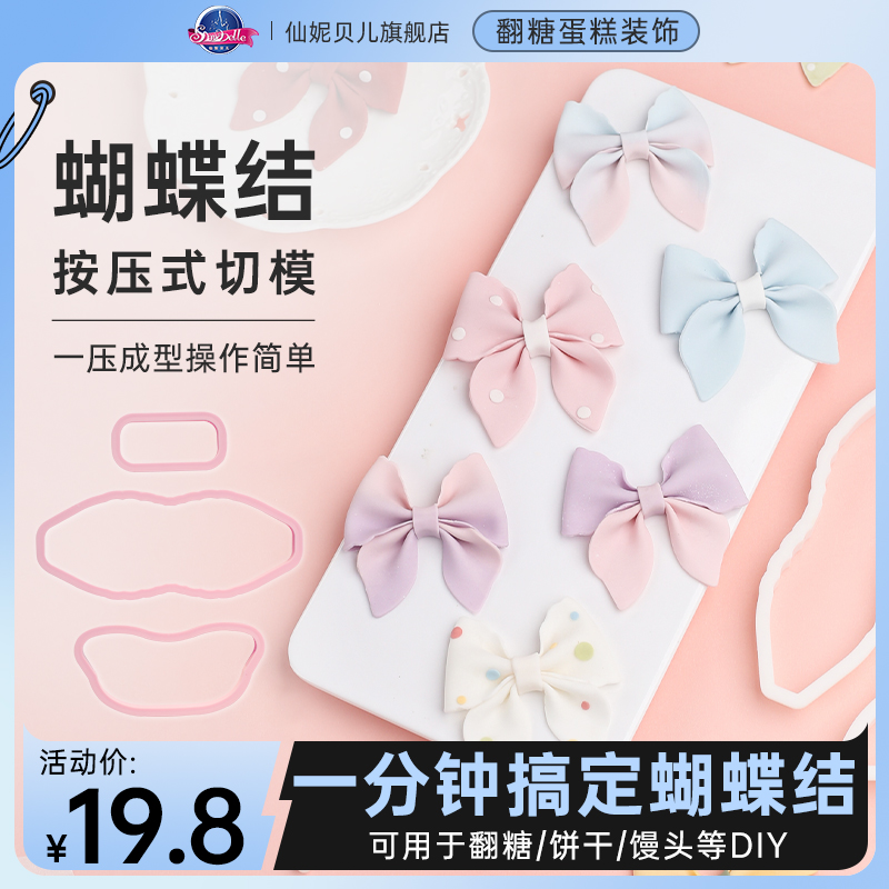 【蝴蝶结】仙妮贝儿 翻糖蛋糕模具干佩斯切模立体印花饼干成型装饰
