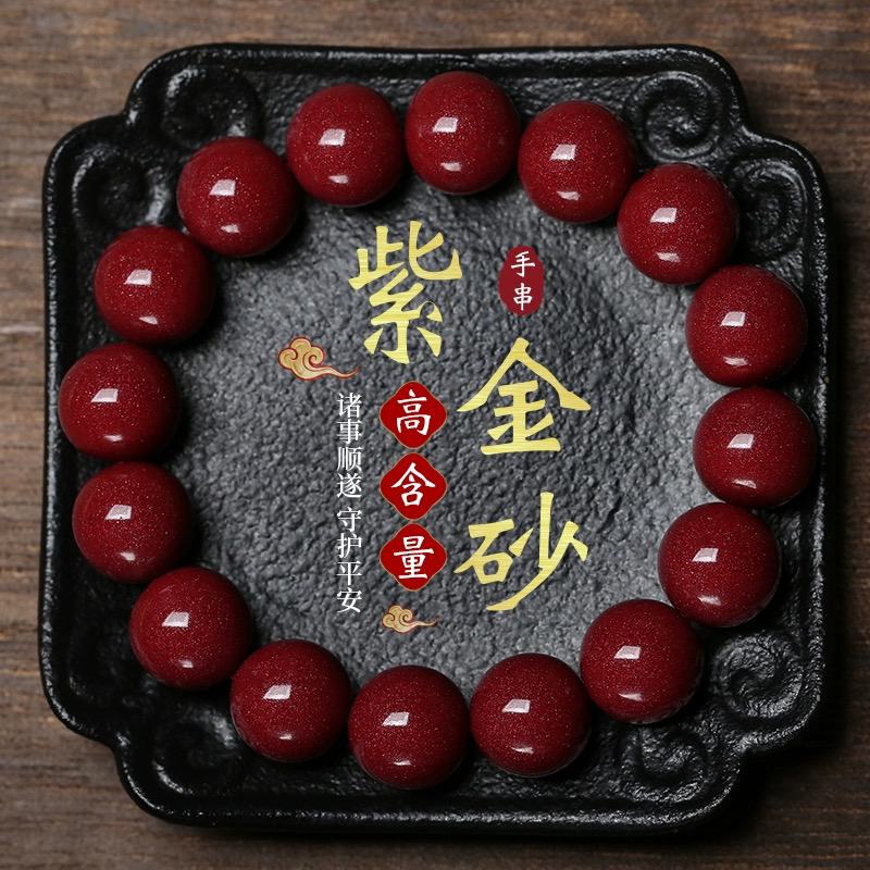 含辰砂工艺品天然原矿高含量朱砂手串紫金砂素圈手链本命年礼物