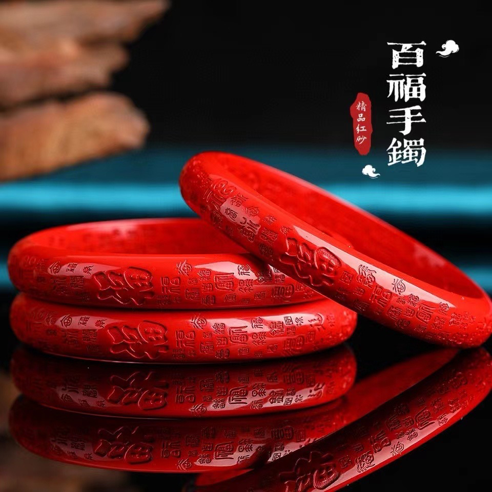 含辰砂工艺品天然朱砂手镯高提纯红砂【百福手镯】镯子本命年礼物