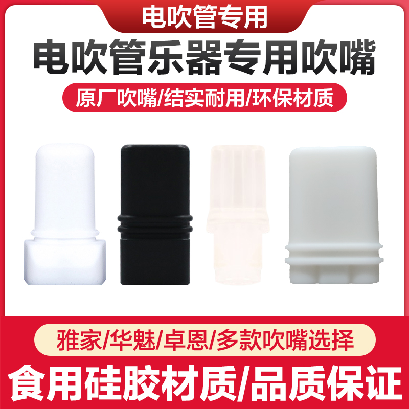 华魅电吹管AC966/AC866原装吹嘴雅佳5000/卓恩九幽原装硅胶吹嘴