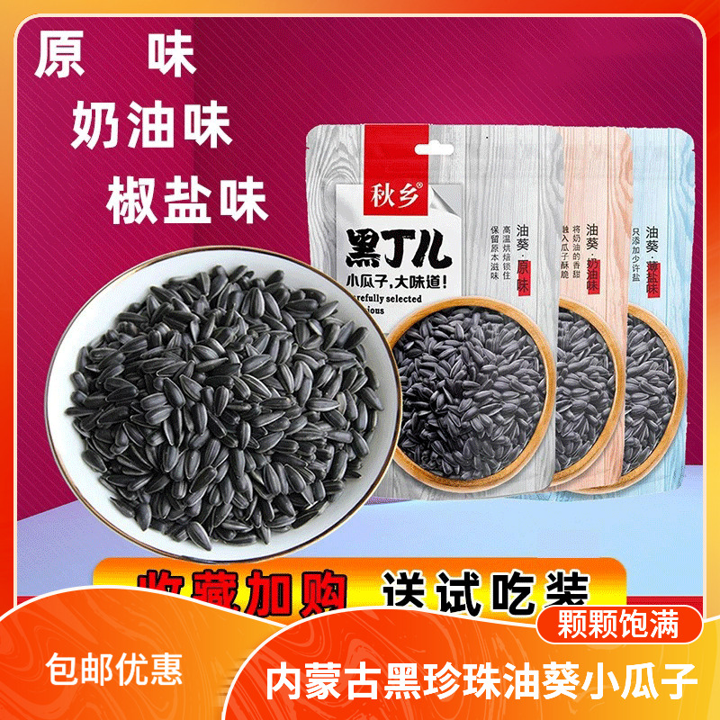秋乡油葵黑珍珠小瓜子葵花籽奶油新货炒熟包邮现炒原味炒货多口味